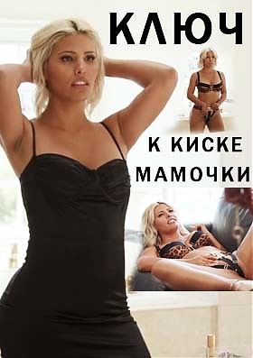 Ключ к киске мамочки