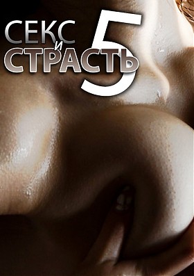 Секс и Страсть 5