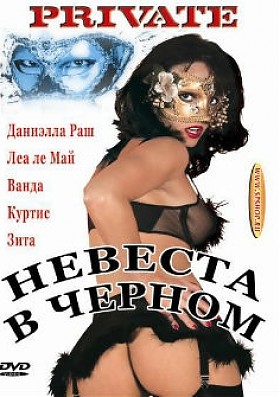 Невеста в черном